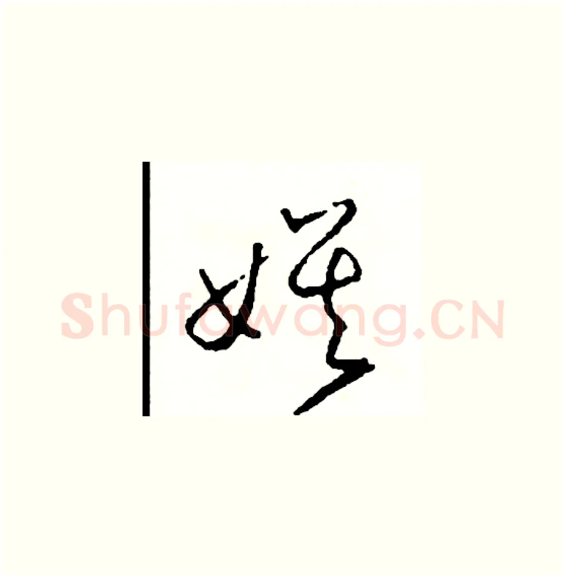 娛硬笔草书写法,摘自司惠国硬笔书法字帖