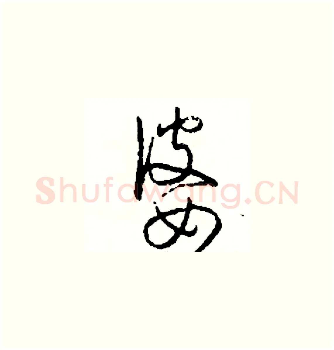 婆硬笔草书写法,摘自司惠国硬笔书法字帖