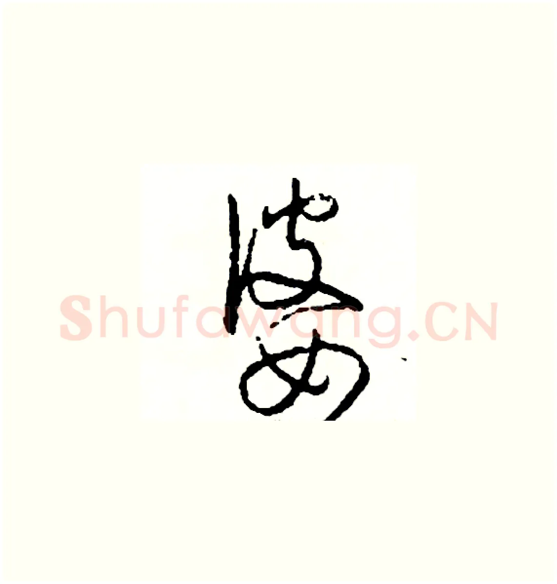 婆硬笔草书写法,摘自司惠国硬笔书法字帖