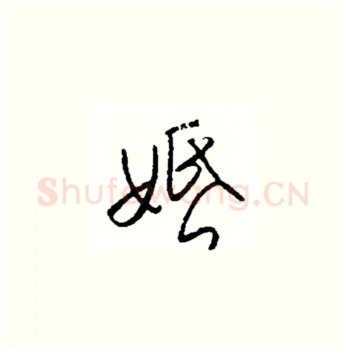 婚硬笔草书写法,摘自司惠国硬笔书法字帖