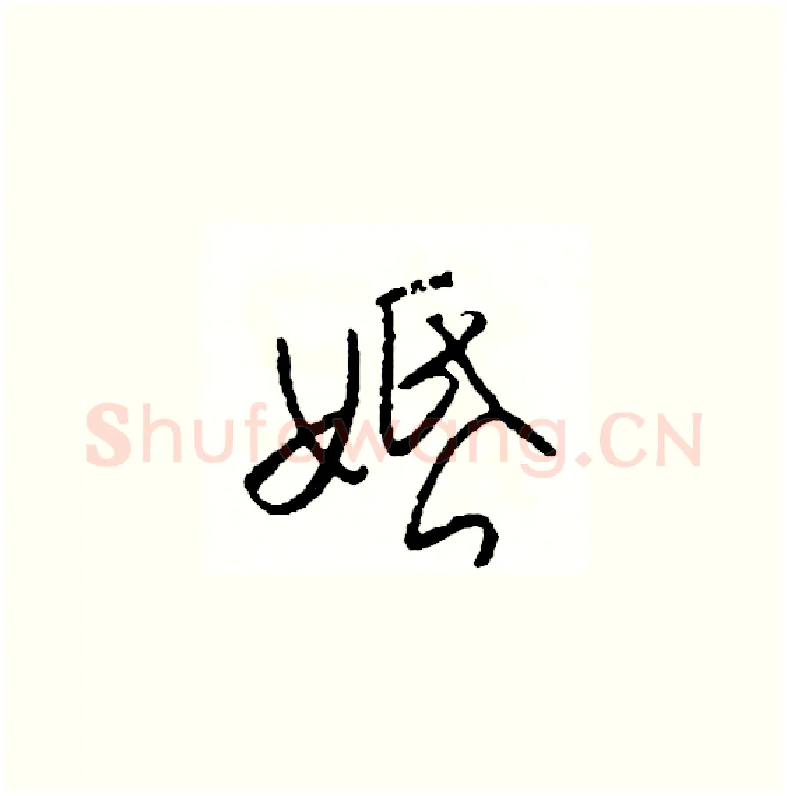 婚硬笔草书写法,摘自司惠国硬笔书法字帖