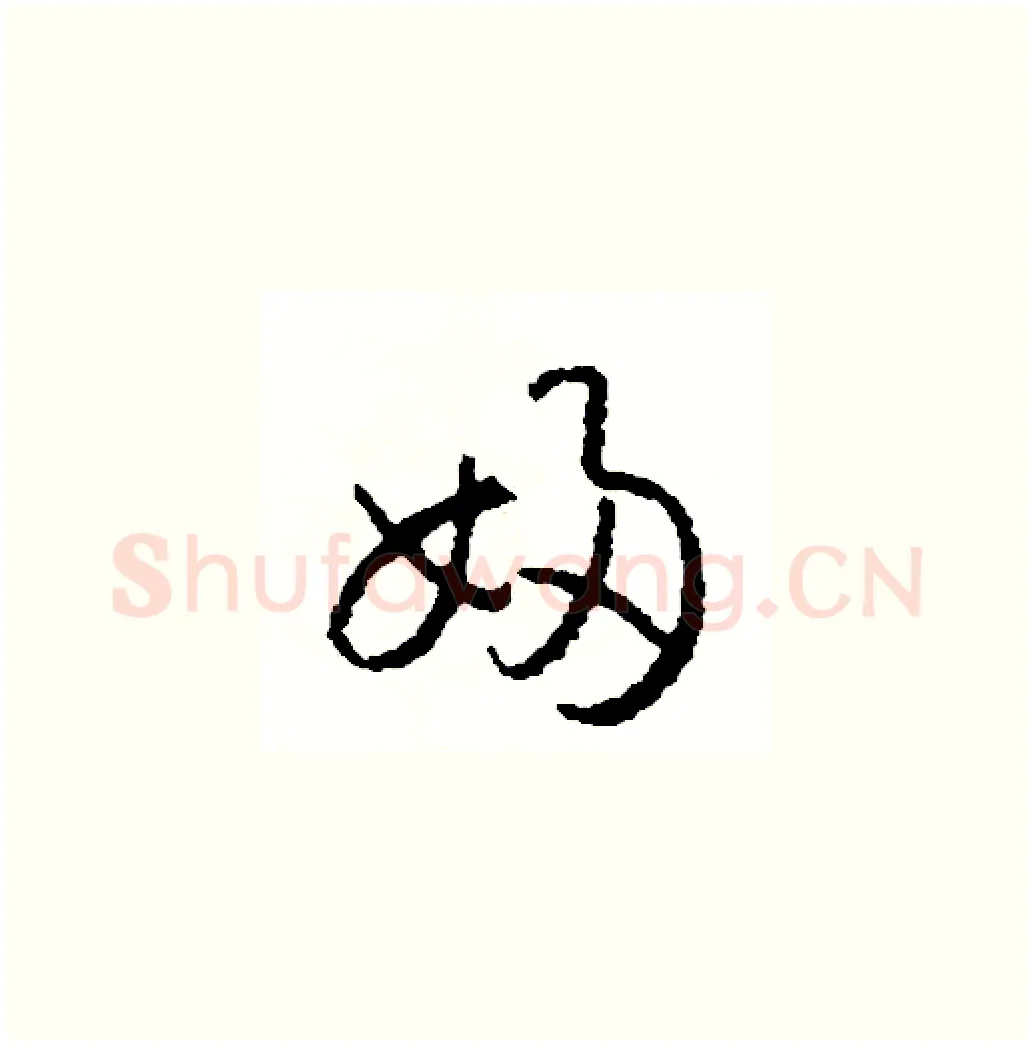 婦硬笔草书写法,摘自司惠国硬笔书法字帖