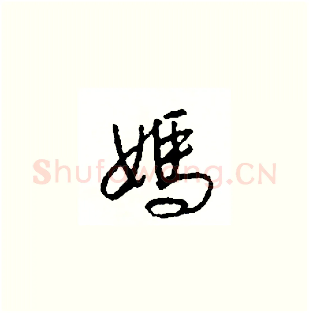 媽硬笔草书写法,摘自司惠国硬笔书法字帖