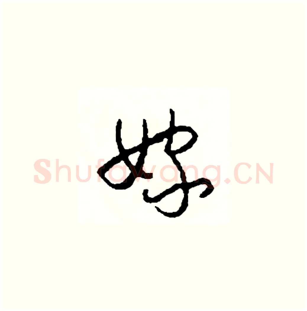 嫁硬笔草书写法,摘自司惠国硬笔书法字帖