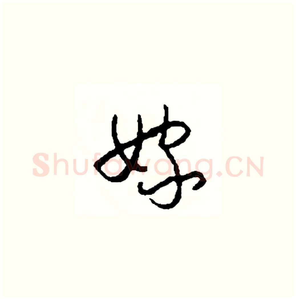 嫁硬笔草书写法,摘自司惠国硬笔书法字帖