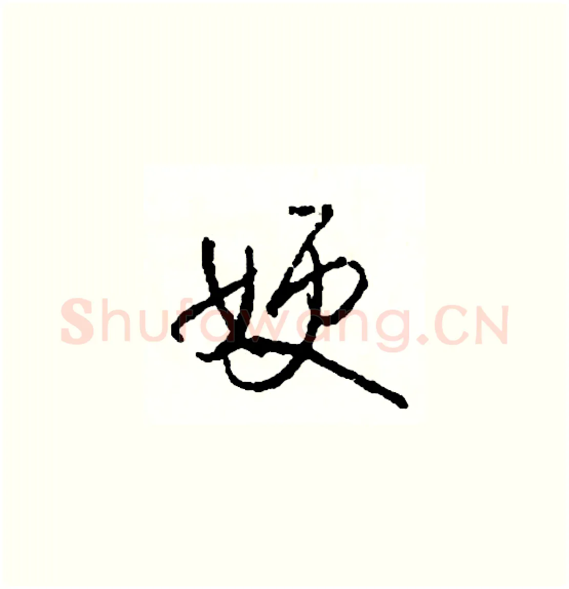 嫂硬笔草书写法,摘自司惠国硬笔书法字帖