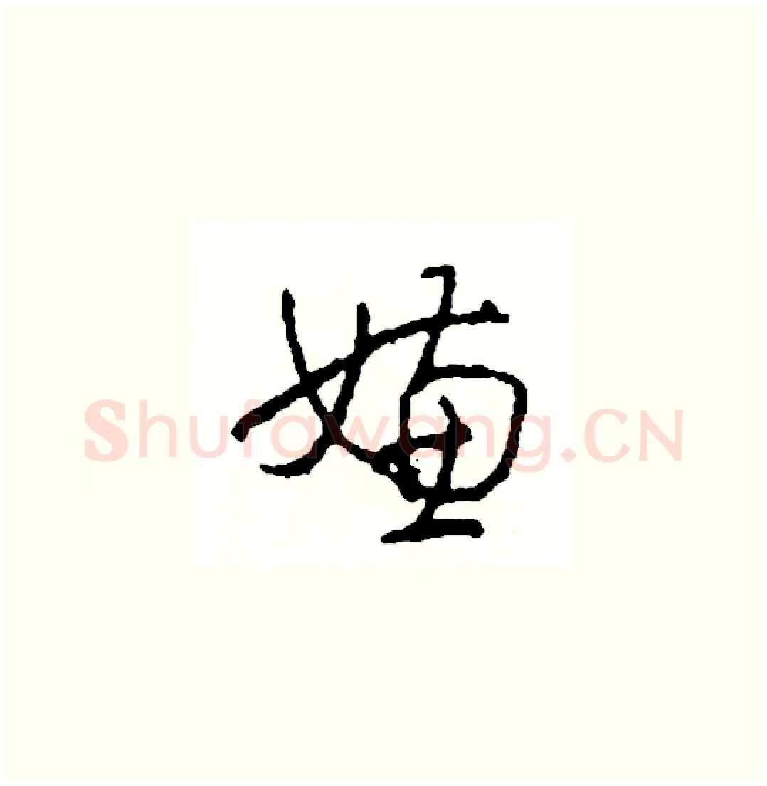 嫌硬笔草书写法,摘自司惠国硬笔书法字帖