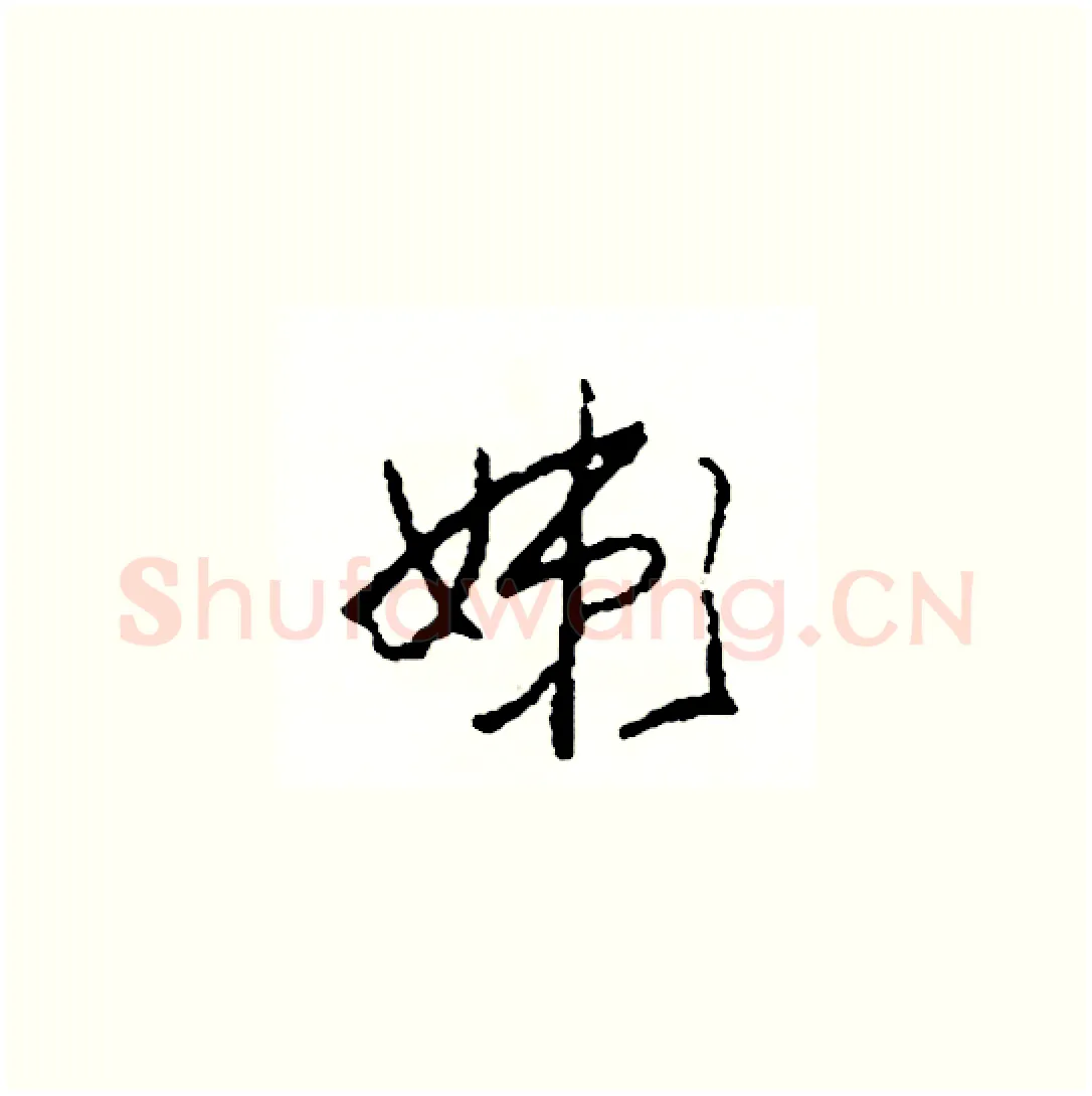 嫰硬笔草书写法,摘自司惠国硬笔书法字帖