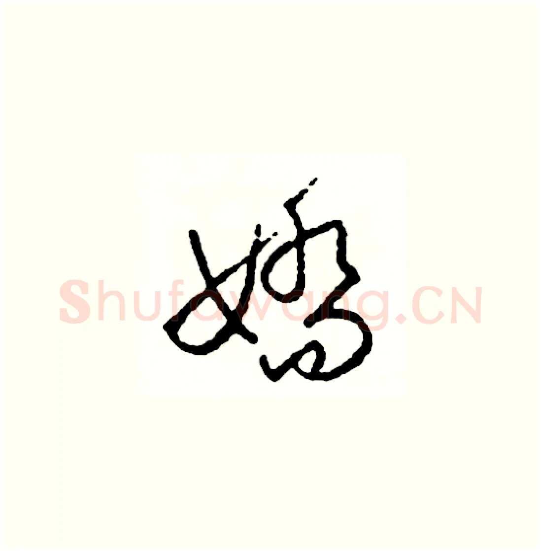 嬌硬笔草书写法,摘自司惠国硬笔书法字帖