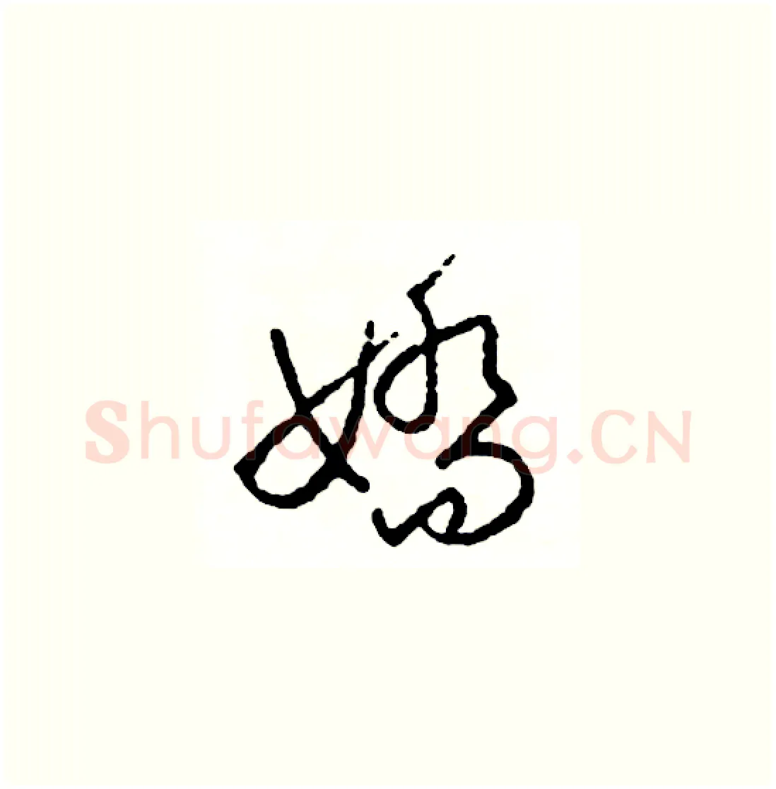 嬌硬笔草书写法,摘自司惠国硬笔书法字帖