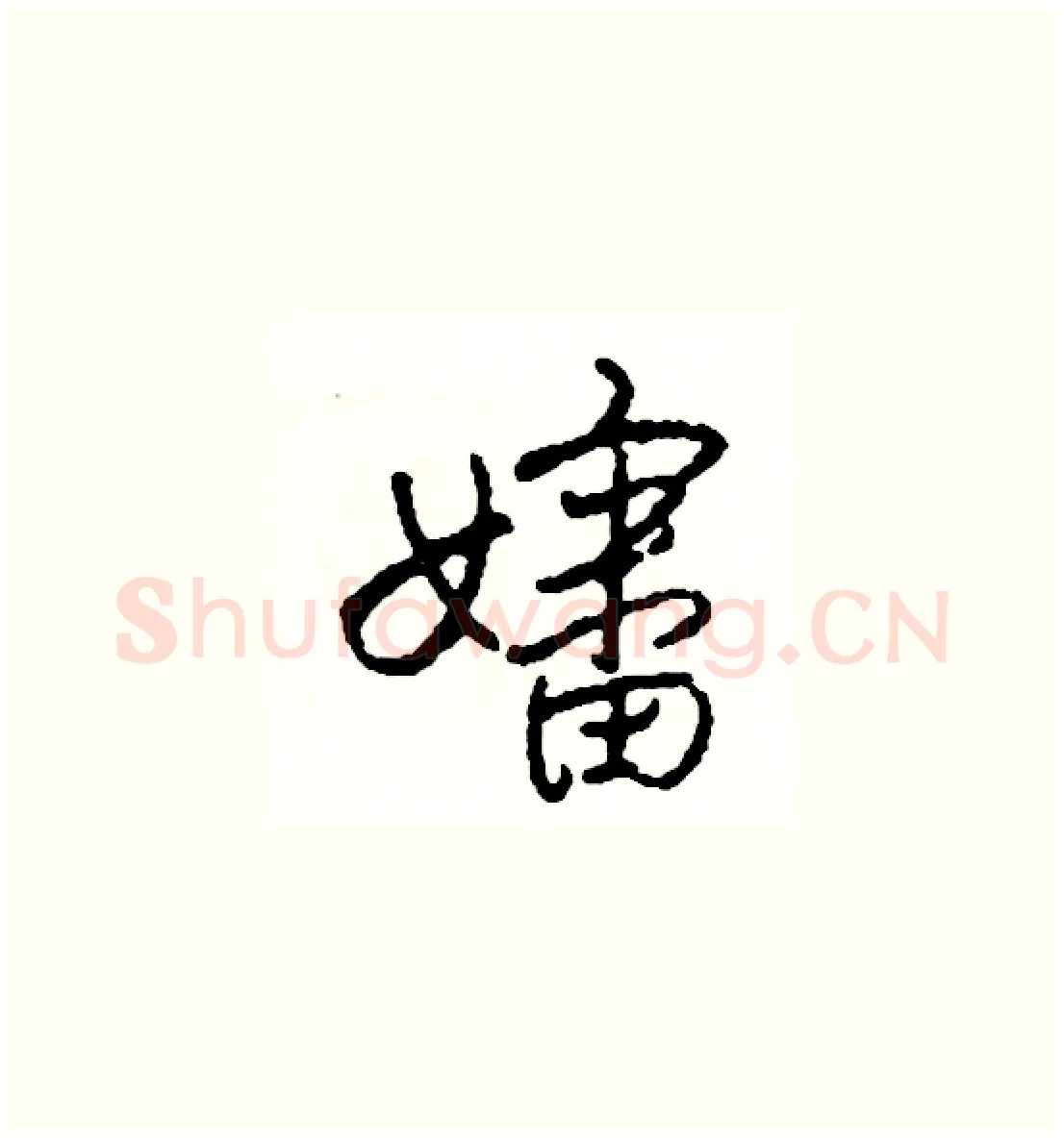 嬸硬笔草书写法,摘自司惠国硬笔书法字帖