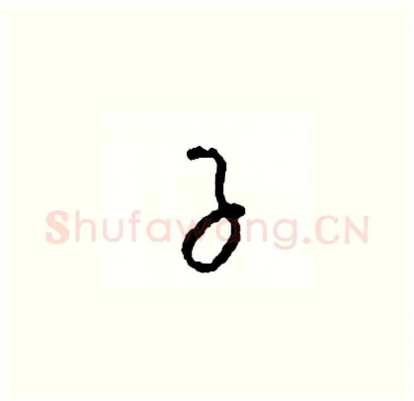子硬笔草书写法,摘自司惠国硬笔书法字帖