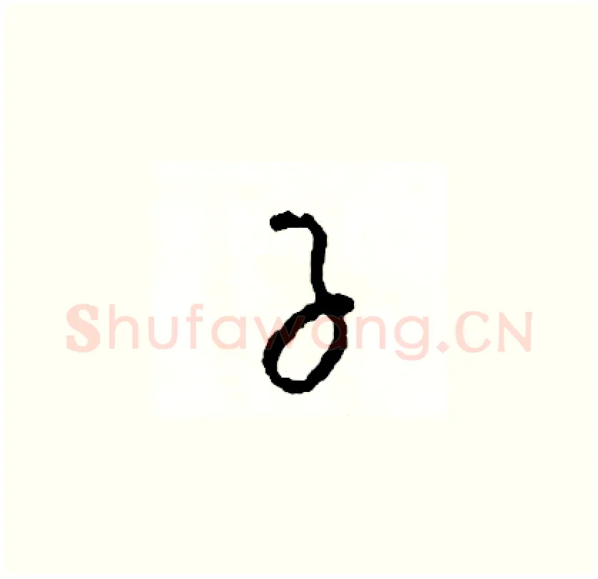 子硬笔草书写法,摘自司惠国硬笔书法字帖