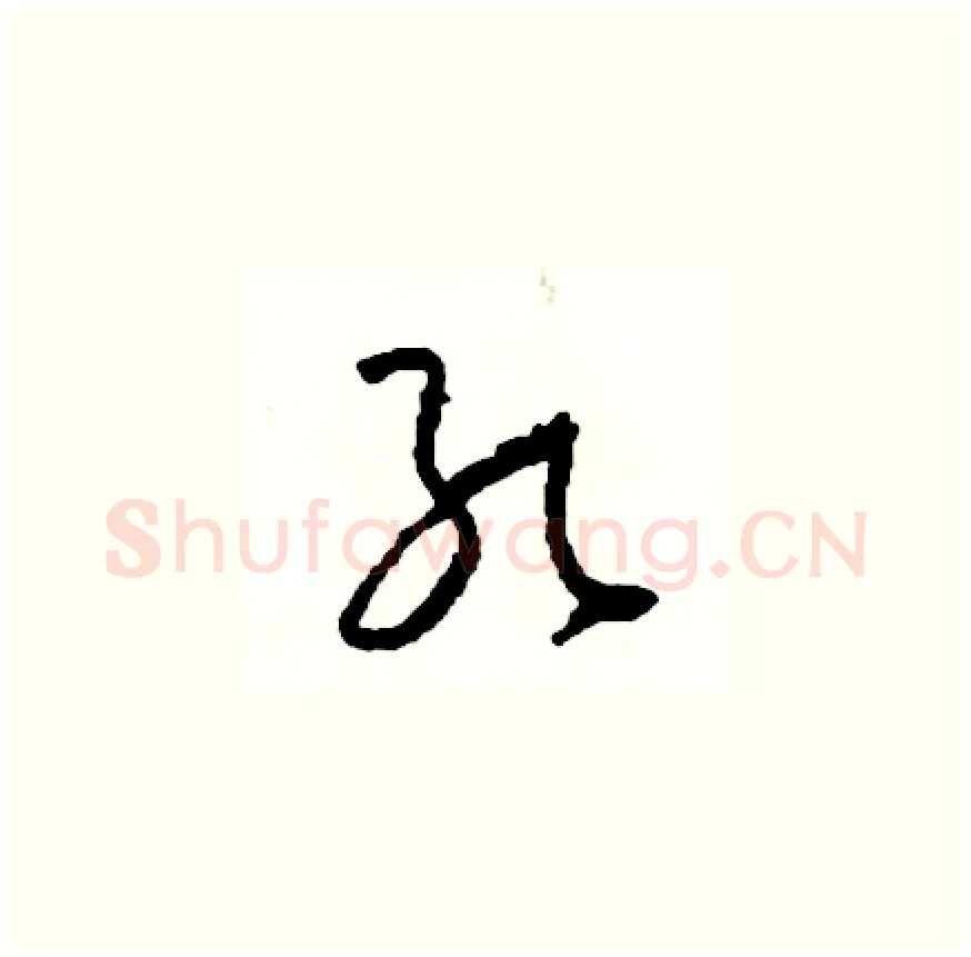 孔硬笔草书写法,摘自司惠国硬笔书法字帖