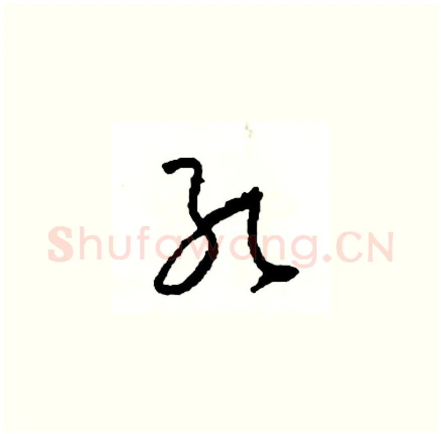 孔硬笔草书写法,摘自司惠国硬笔书法字帖
