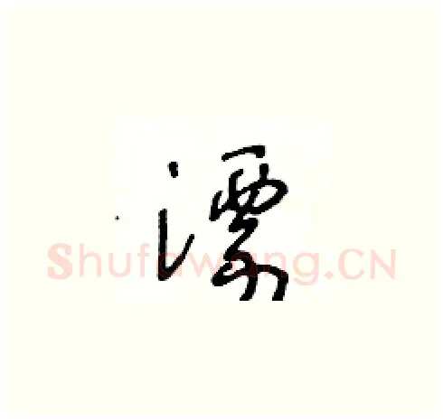 漂硬笔草书写法,摘自王冬龄硬笔书法字帖