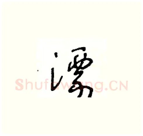 漂硬笔草书写法,摘自王冬龄硬笔书法字帖
