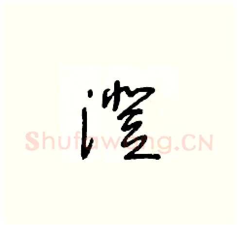 澄硬笔草书写法,摘自王冬龄硬笔书法字帖