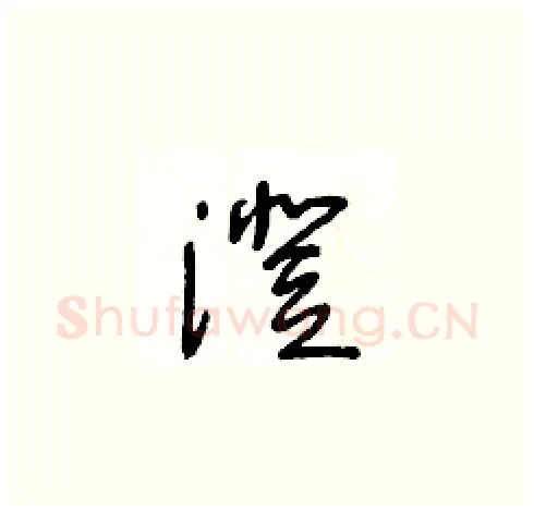 澄硬笔草书写法,摘自王冬龄硬笔书法字帖
