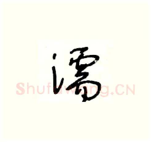 濡硬笔草书写法,摘自王冬龄硬笔书法字帖