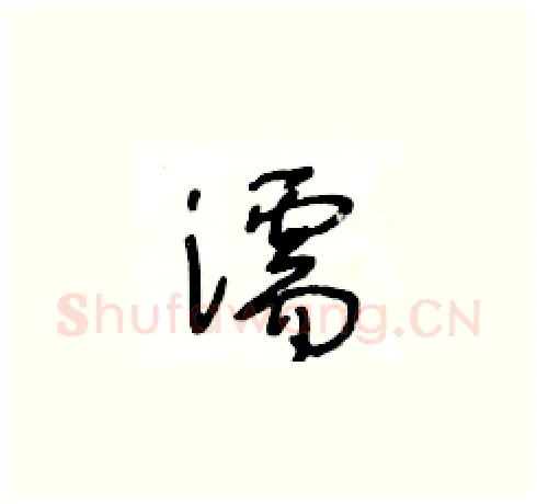 濡硬笔草书写法,摘自王冬龄硬笔书法字帖