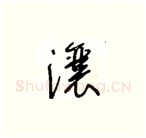 瀼硬笔草书写法,摘自王冬龄硬笔书法字帖