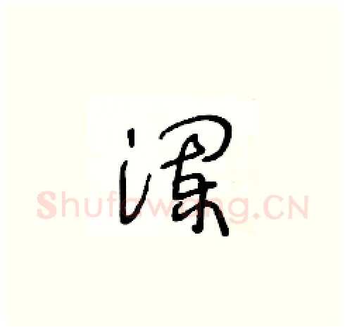 瀾硬笔草书写法,摘自王冬龄硬笔书法字帖
