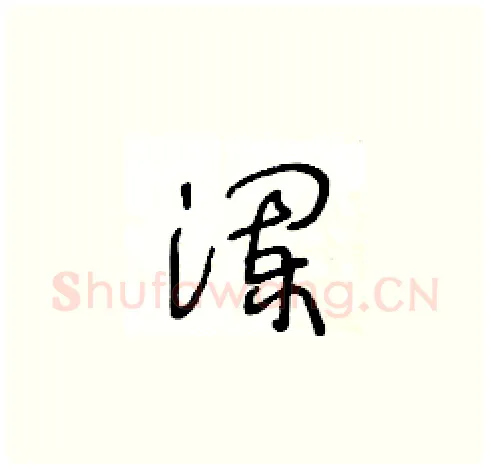 瀾硬笔草书写法,摘自王冬龄硬笔书法字帖