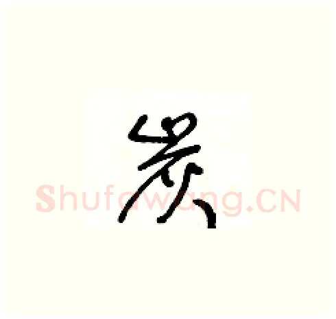 炭硬笔草书写法,摘自王冬龄硬笔书法字帖