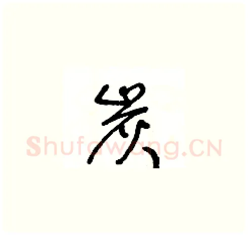 炭硬笔草书写法,摘自王冬龄硬笔书法字帖