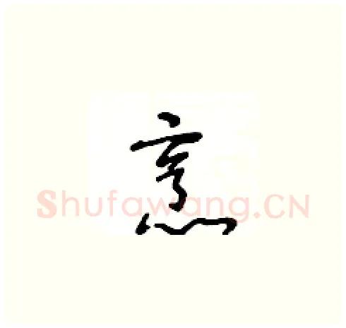 烹硬笔草书写法,摘自王冬龄硬笔书法字帖