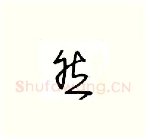然硬笔草书写法,摘自王冬龄硬笔书法字帖