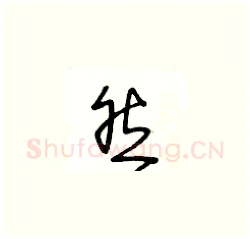 然硬笔草书写法,摘自王冬龄硬笔书法字帖