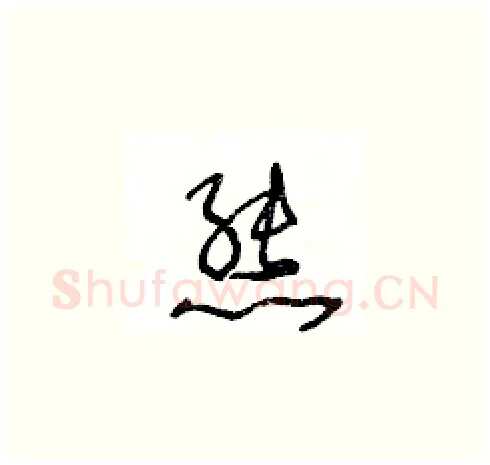 熊硬笔草书写法,摘自王冬龄硬笔书法字帖