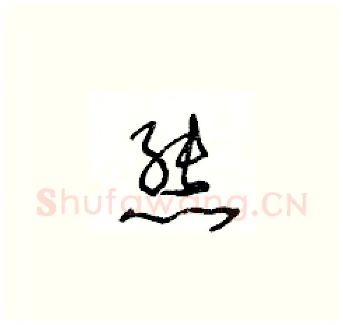 熊硬笔草书写法,摘自王冬龄硬笔书法字帖