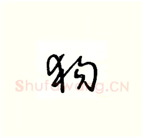 狗硬笔草书写法,摘自王冬龄硬笔书法字帖