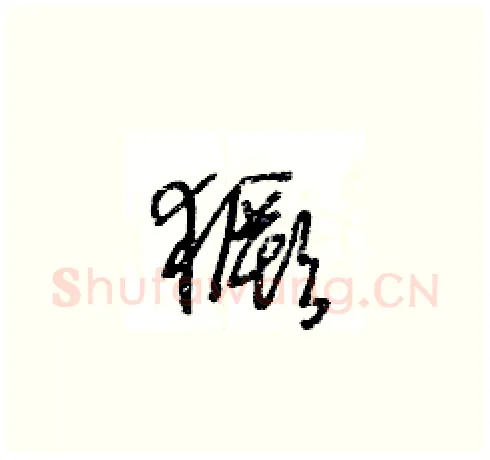 獗硬笔草书写法,摘自王冬龄硬笔书法字帖