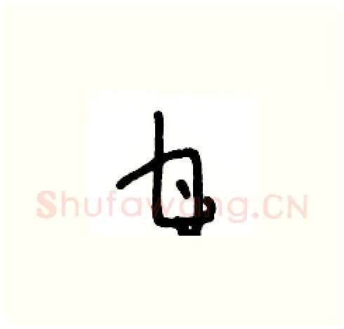 甘硬笔草书写法,摘自王冬龄硬笔书法字帖