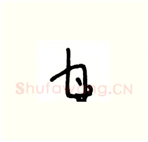 甘硬笔草书写法,摘自王冬龄硬笔书法字帖