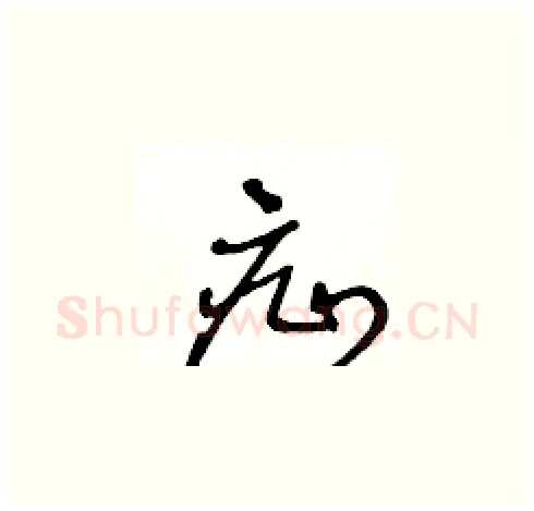 疝硬笔草书写法,摘自王冬龄硬笔书法字帖