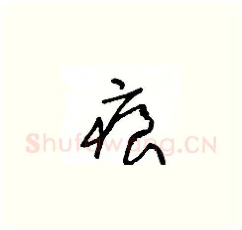 痕硬笔草书写法,摘自王冬龄硬笔书法字帖