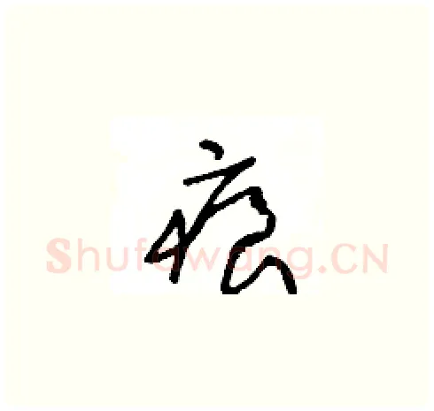痕硬笔草书写法,摘自王冬龄硬笔书法字帖