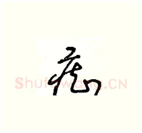 癡硬笔草书写法,摘自王冬龄硬笔书法字帖
