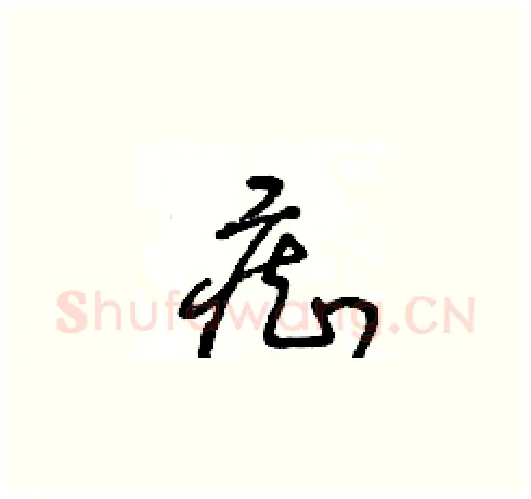 癡硬笔草书写法,摘自王冬龄硬笔书法字帖
