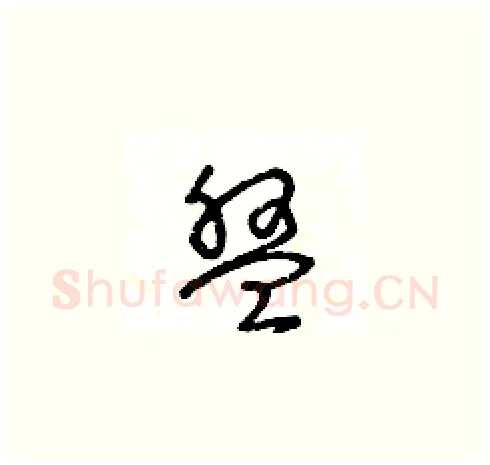 盤硬笔草书写法,摘自王冬龄硬笔书法字帖