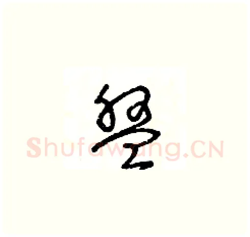 盤硬笔草书写法,摘自王冬龄硬笔书法字帖