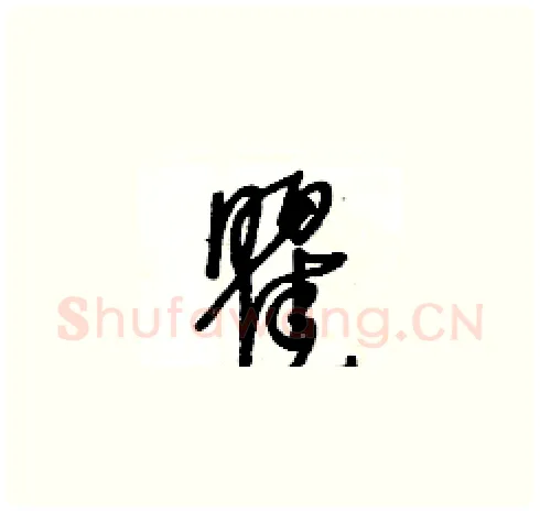 瞿硬笔草书写法,摘自王冬龄硬笔书法字帖