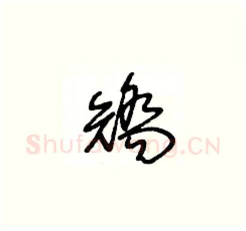 矯硬笔草书写法,摘自王冬龄硬笔书法字帖