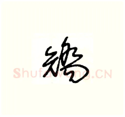 矯硬笔草书写法,摘自王冬龄硬笔书法字帖