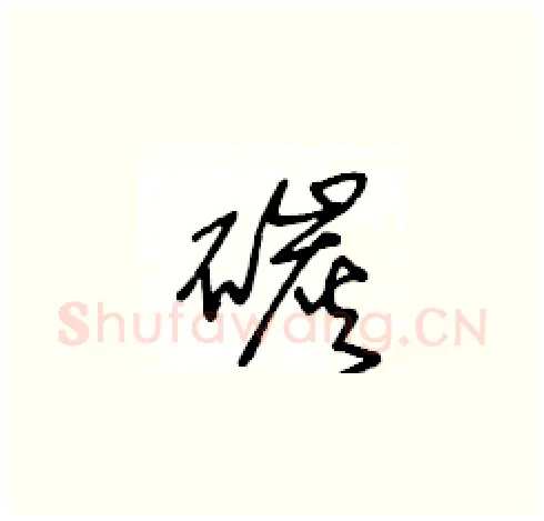 碳硬笔草书写法,摘自王冬龄硬笔书法字帖